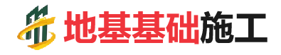 江州地基基础施工
